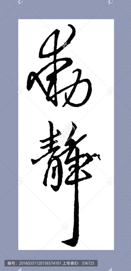 名家集字書法,王獻(xiàn)之,動(dòng)靜
