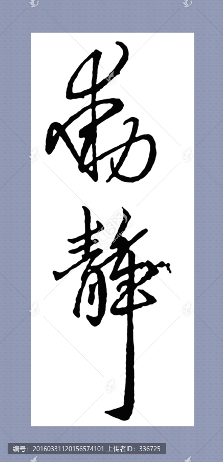 名家集字书法,王献之,动静