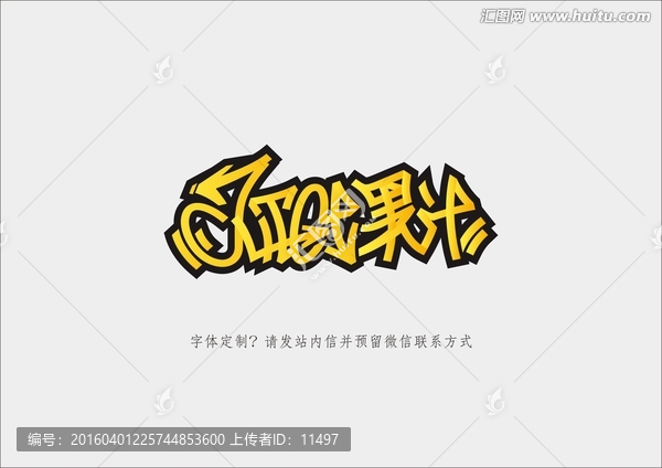 果汁,涂鴉字體,英文涂鴉