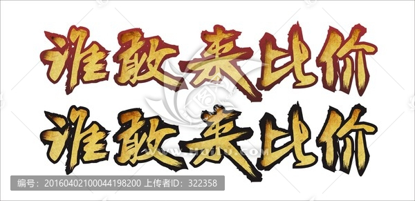 誰敢來比價