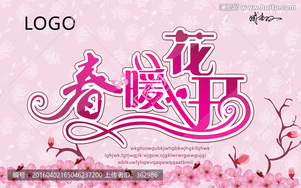 春暖花開