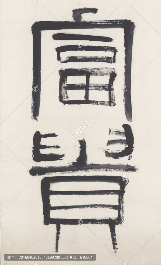 齊白石書(shū)法,高清原畫(huà)掃描