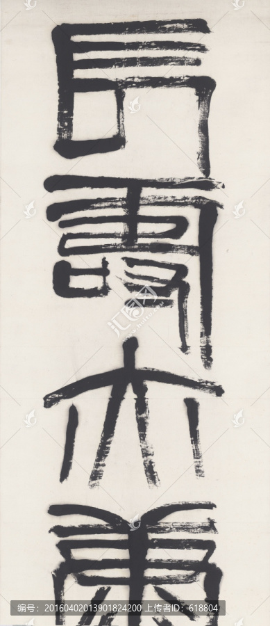 齊白石書法,高清原畫掃描
