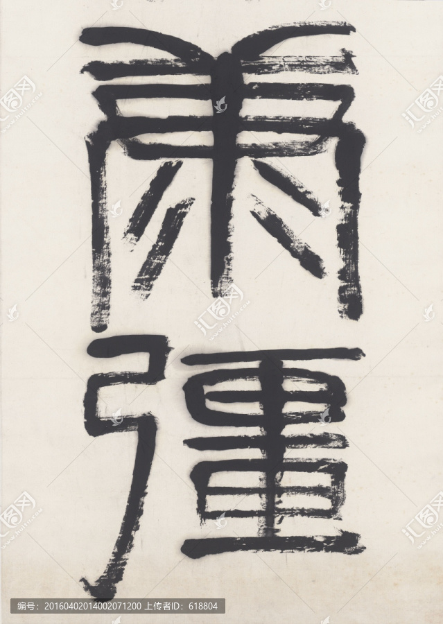齊白石書法,高清原畫掃描