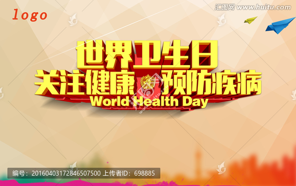 世界衛(wèi)生日