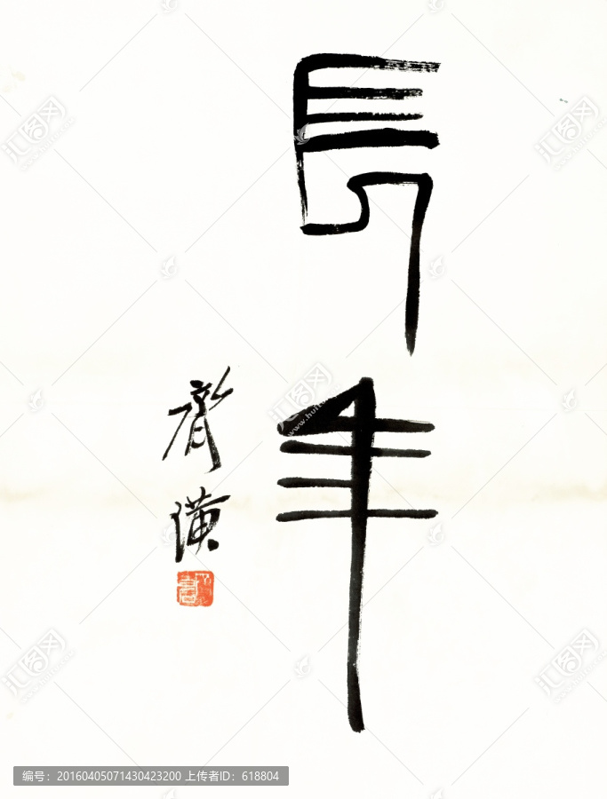 齊白石書法,高清品質(zhì)