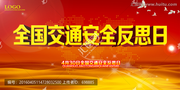 交通安全反思日