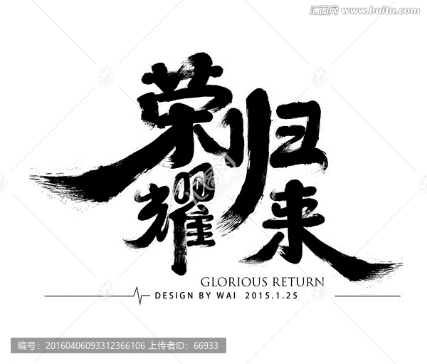 榮耀歸來矢量文件