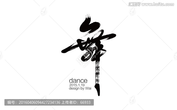 舞字矢量源文件