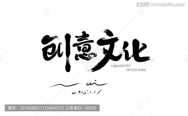 創(chuàng)意文件矢量書法源文件
