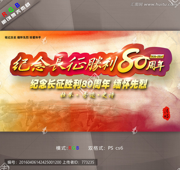 紀(jì)念長(zhǎng)征勝利80周年