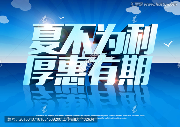 夏不為利