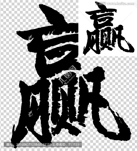 贏,書法
