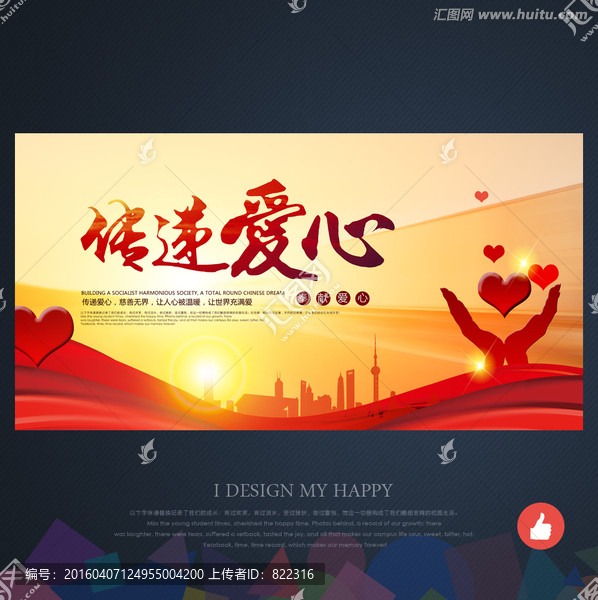 傳遞愛心