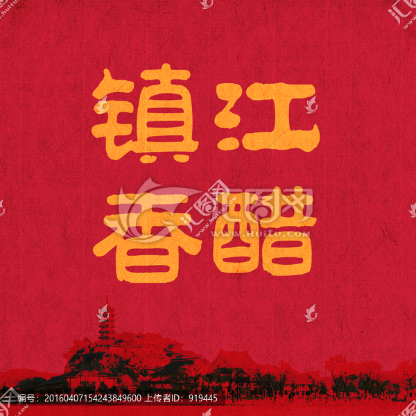 鎮(zhèn)江香醋
