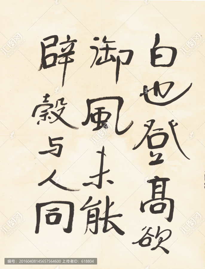 徐悲鴻書法,高清品質(zhì)