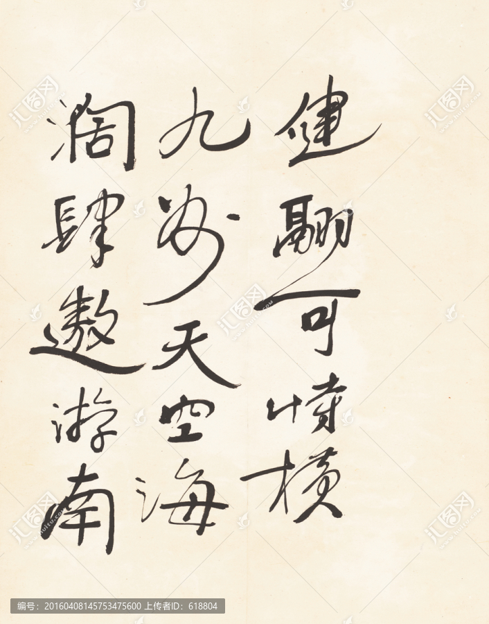 徐悲鴻書法,高清品質