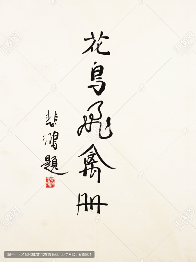 徐悲鴻國(guó)畫,博物館原畫掃描作品
