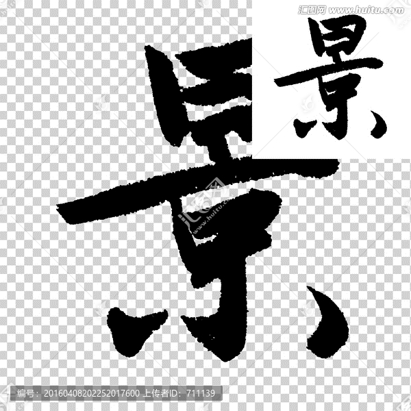 景,書(shū)法,字體