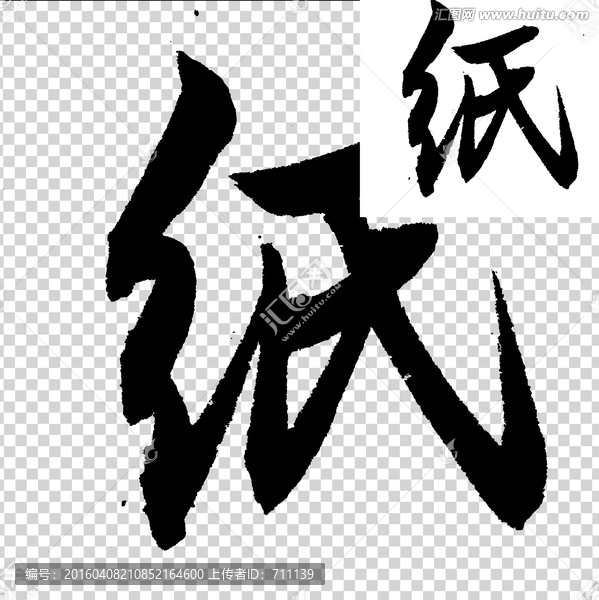 紙,書法,字體