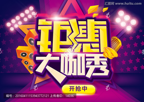 鉅惠大咖秀