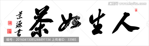 人生如茶