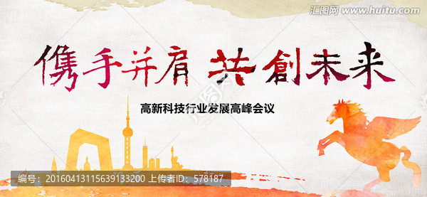 攜手并肩,共創(chuàng)未來(lái)