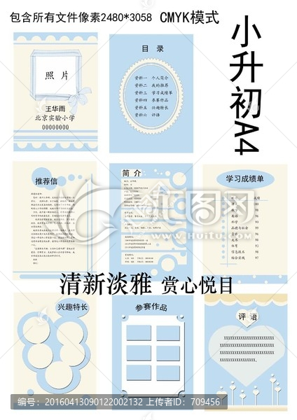 小升初簡歷