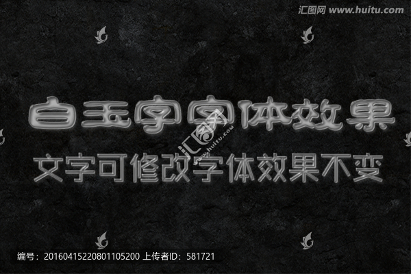 字體效果,白玉字