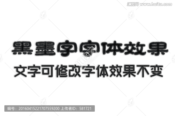 文字特效,黑墨字