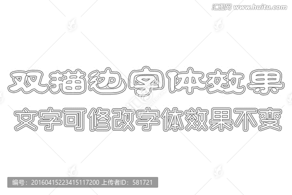 字體效果,雙描邊字