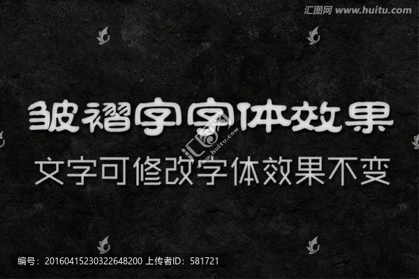 字體效果,皺褶字