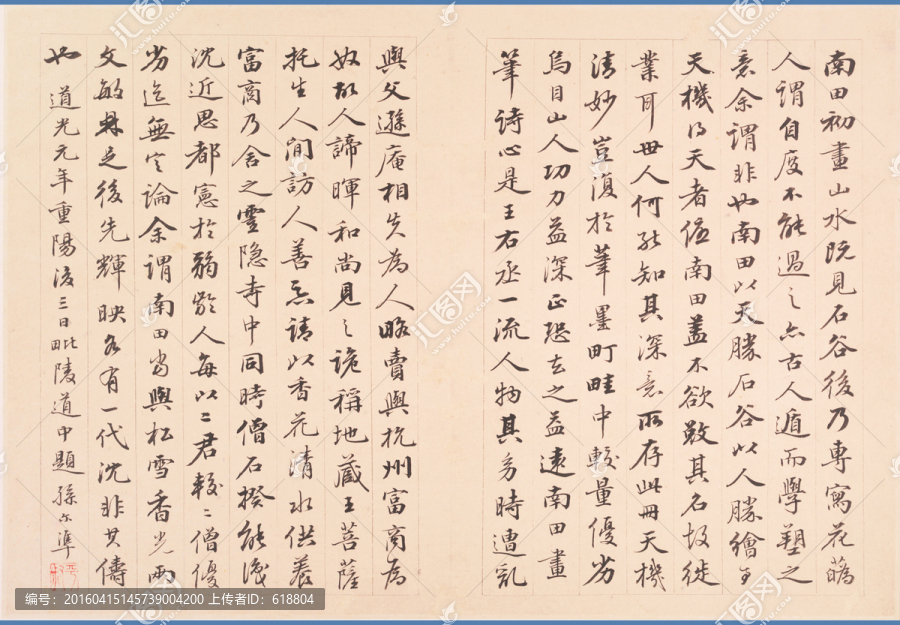 書法,清代惲南田墨寶