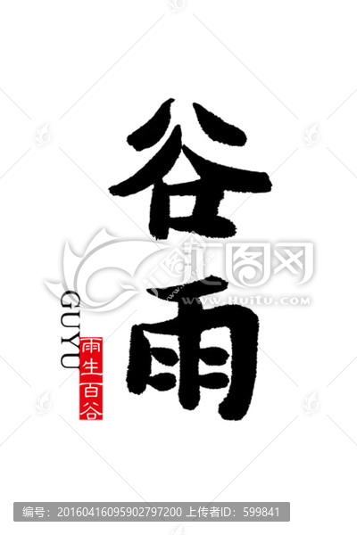 谷雨,節(jié)氣,谷雨書(shū)法字體,書(shū)法
