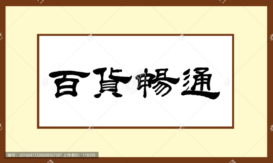 百貨暢通