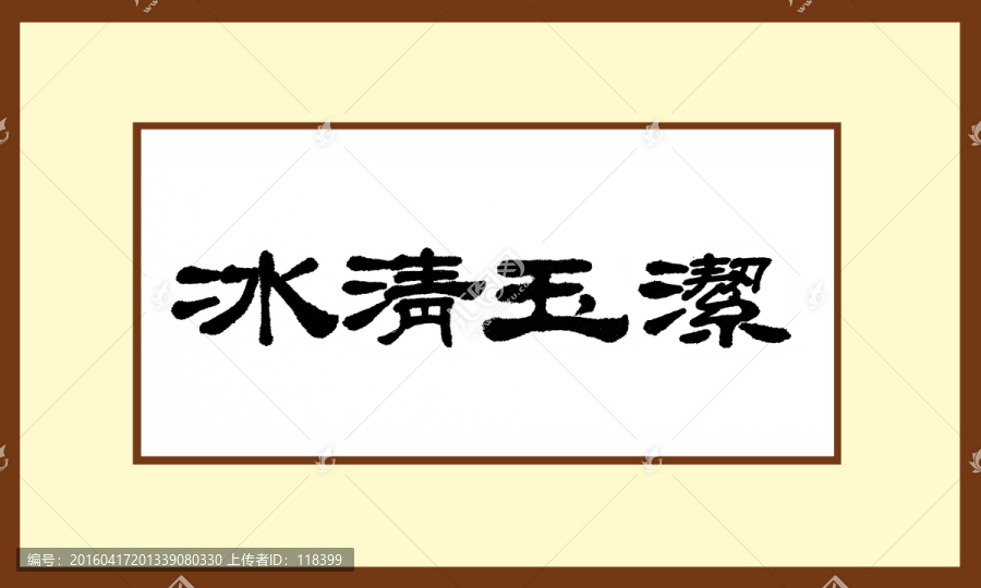 冰清玉潔