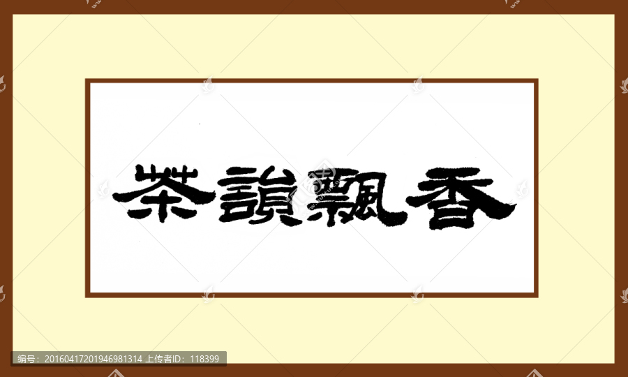 茶韻飄香