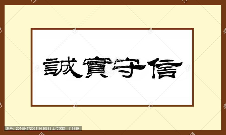 誠實守信