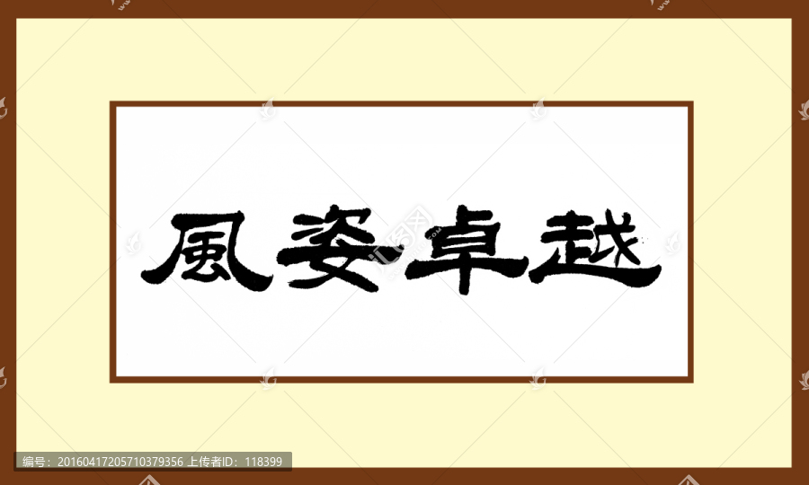風(fēng)姿卓越