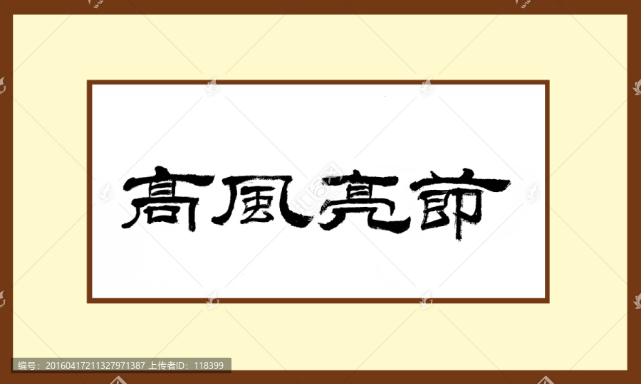 高風(fēng)亮節(jié)