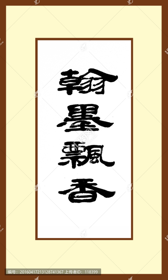 翰墨飄香