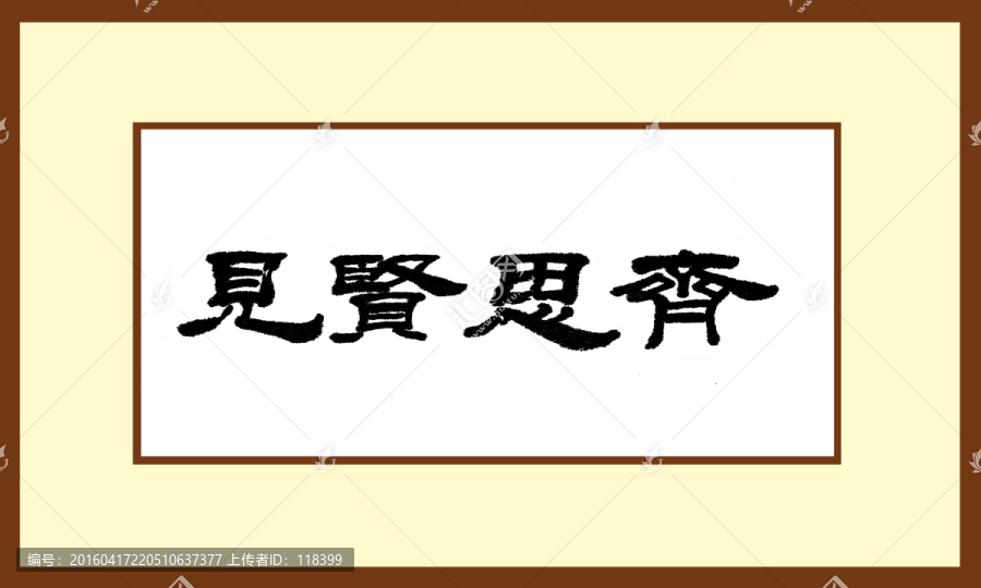 見賢思齊