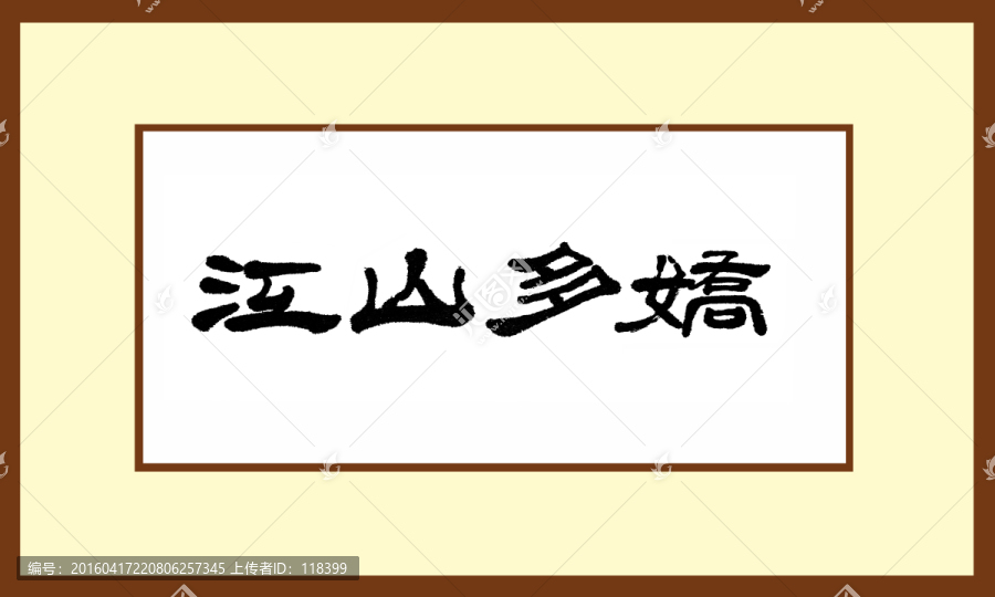 江山多嬌