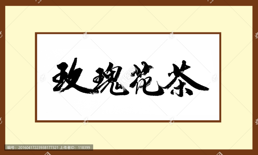 玫瑰花茶