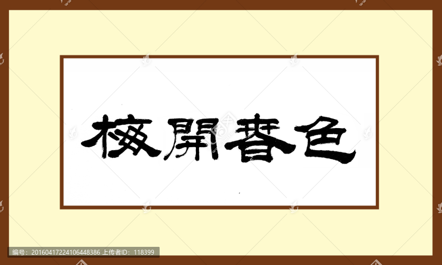 梅開春色