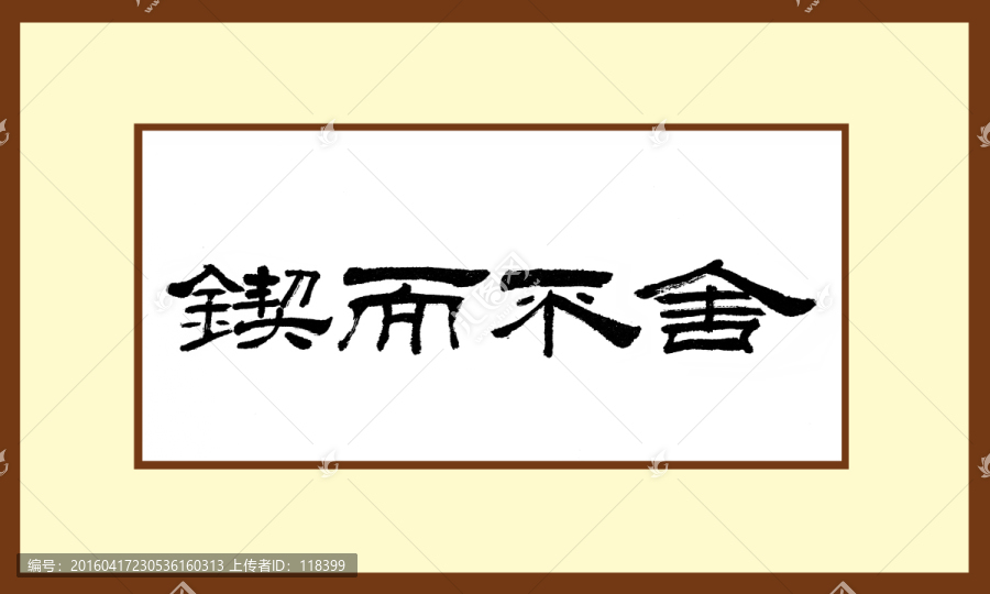 鍥而不舍