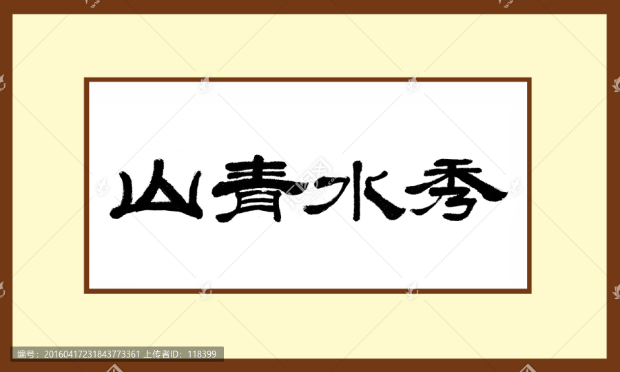 山青水秀