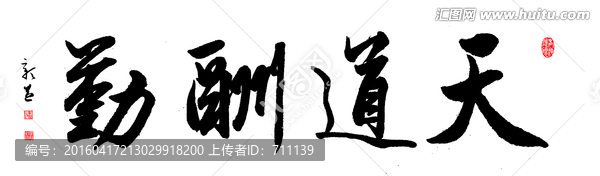 天道酬勤,書法,PSD