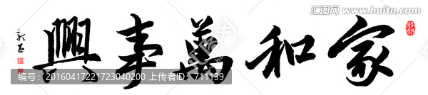 家和萬事興,書法,PSD