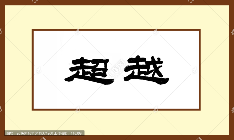 超越